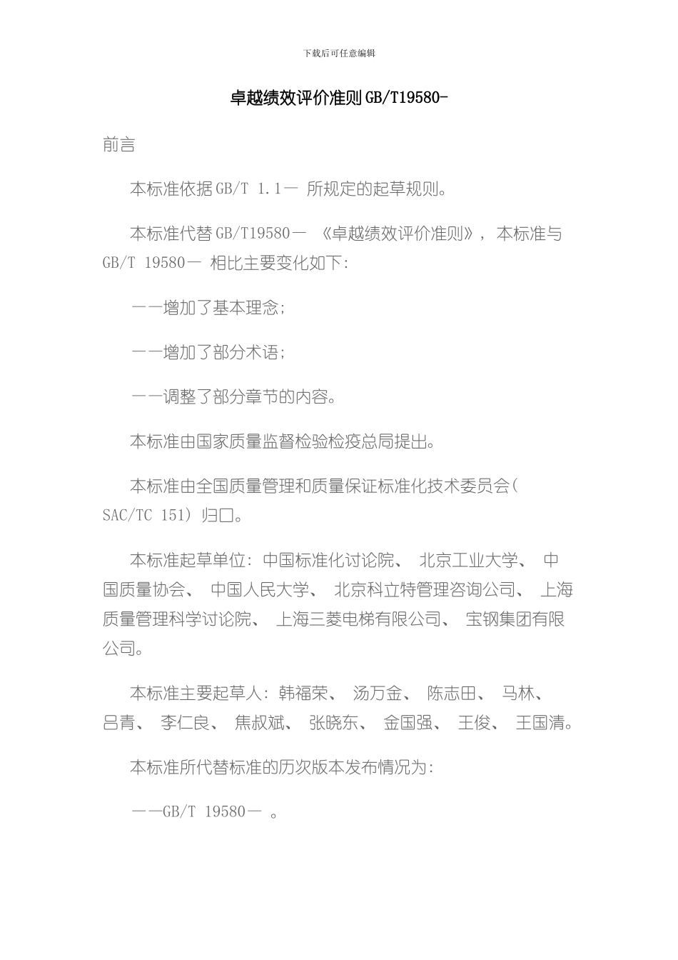 卓越绩效标准样本_第1页