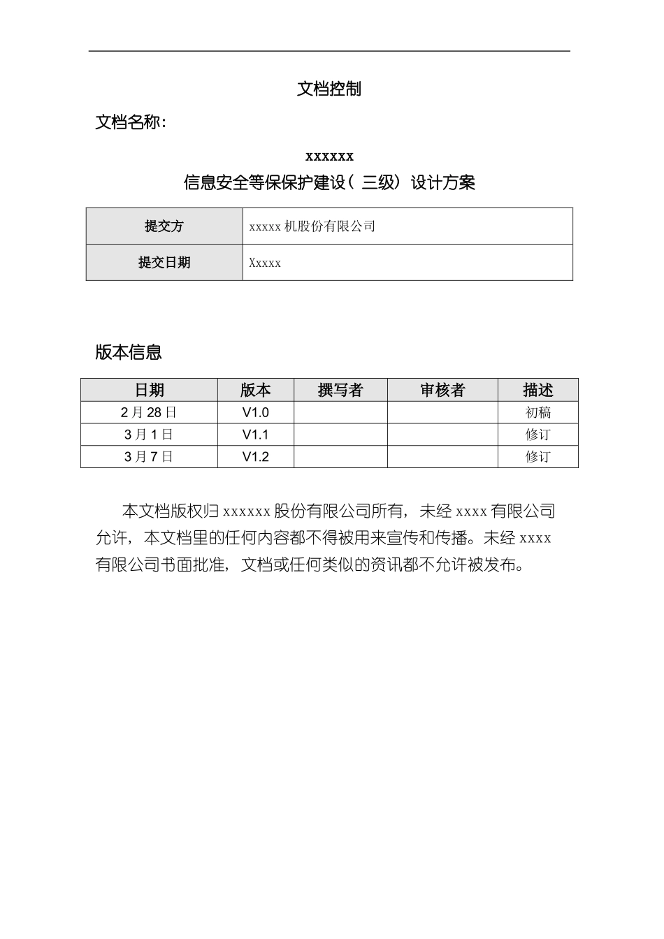 单位信息安全等级保护建设方案样本_第2页