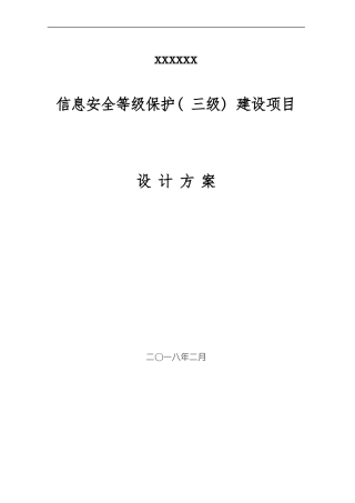 单位信息安全等级保护建设方案样本