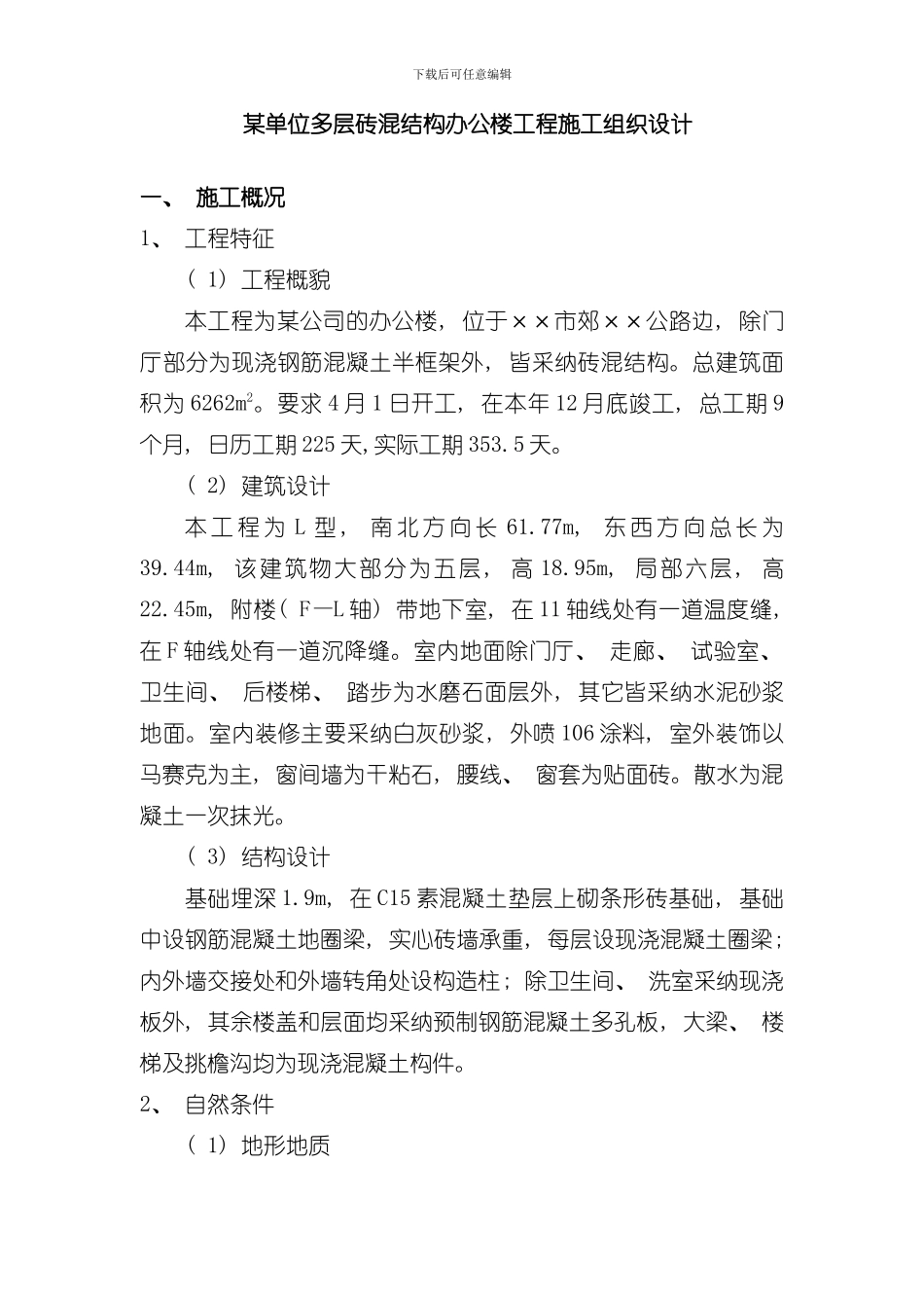 单位多层砖混结构办公楼工程施工组织设计样本_第1页