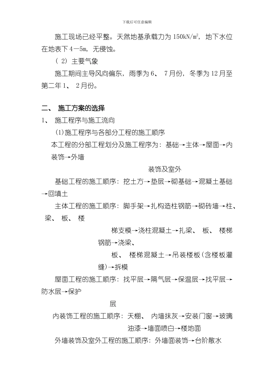 单位多层砖混结构办公楼工程施工组织设计样本_第2页