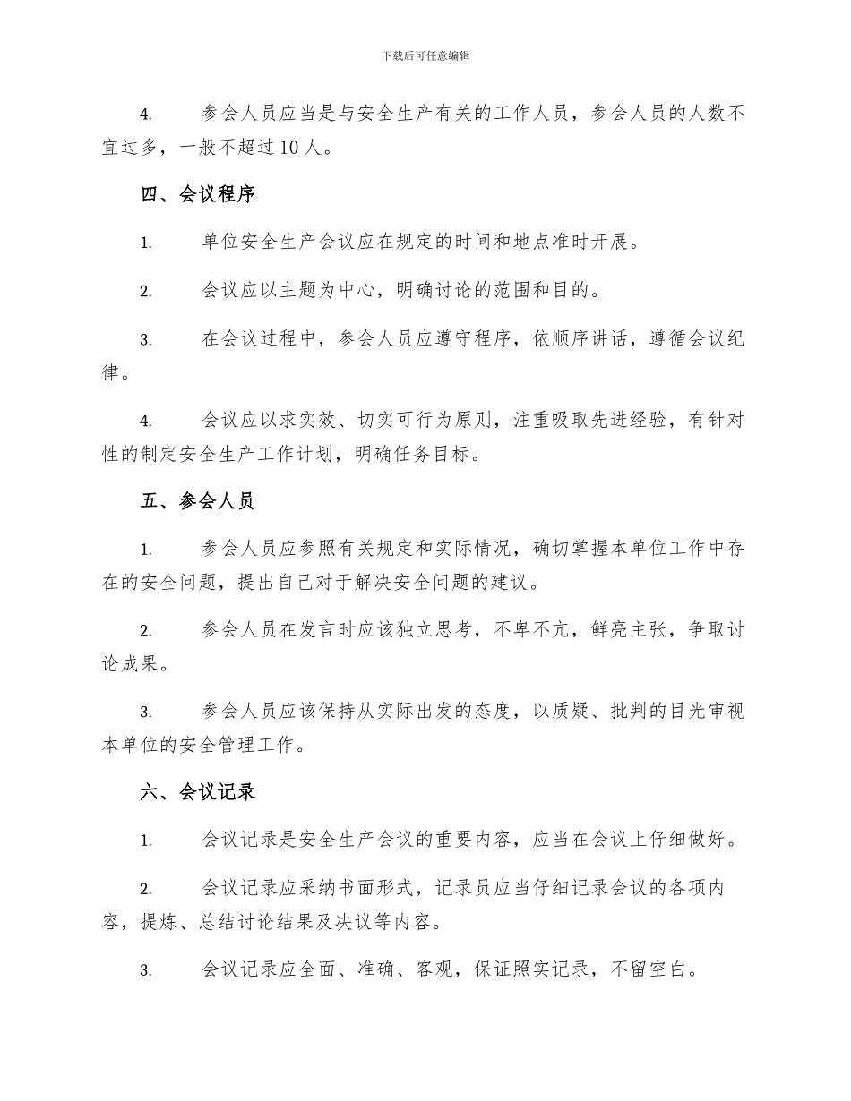 单位安全生产会议制度_第2页