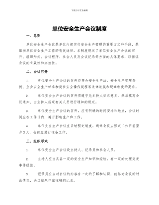单位安全生产会议制度