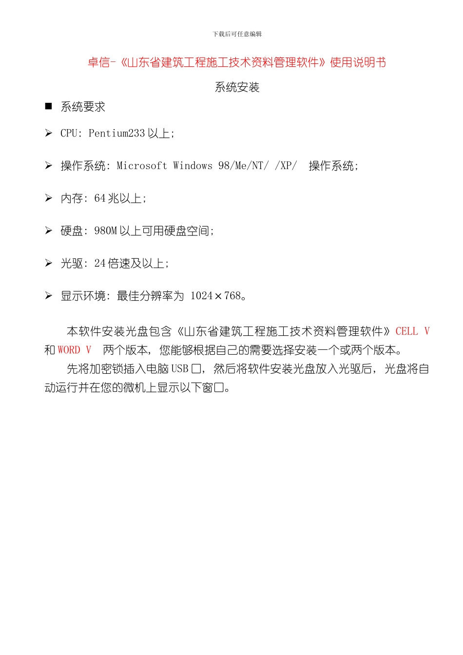 卓信山东省建筑工程施工资料管理软件使用说明书样本_第1页