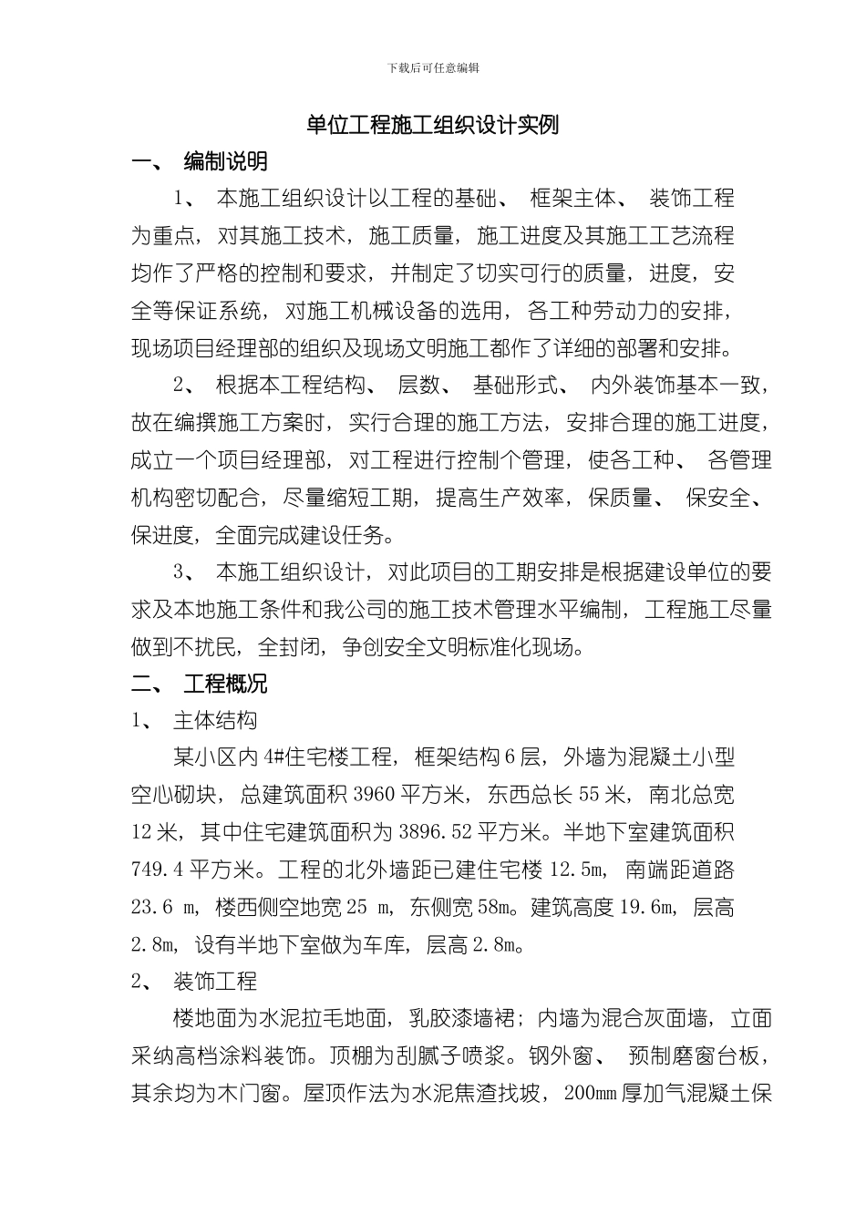 单位工程施工组织设计实例样本_第1页