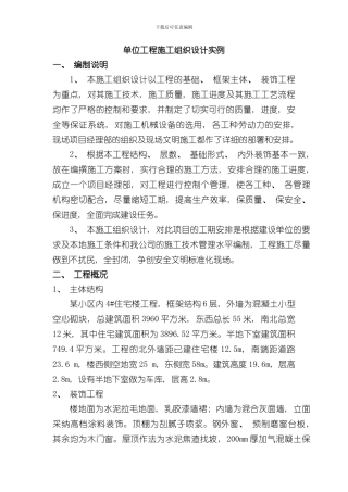 单位工程施工组织设计实例样本