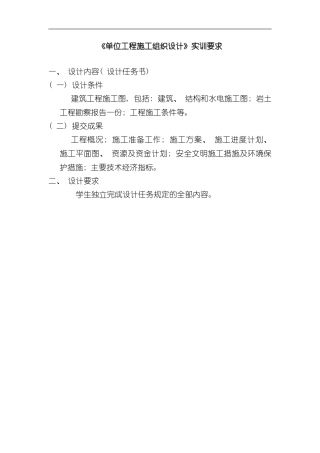单位工程施工组织设计实训要求样本