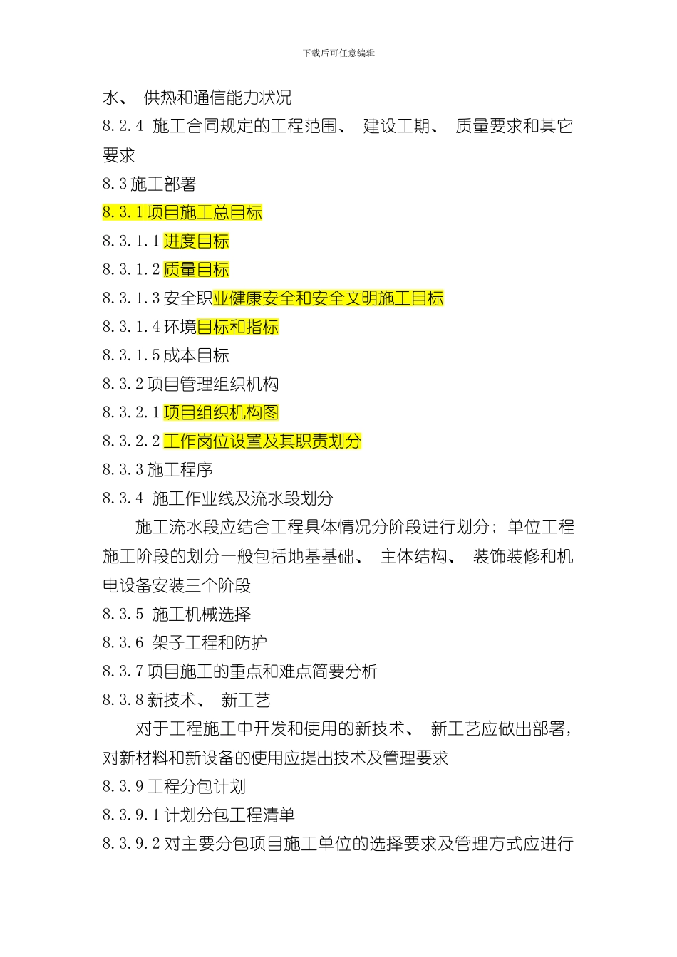 单位工程施工组织设计的编制内容样本_第2页
