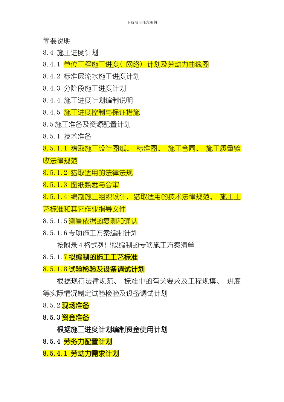 单位工程施工组织设计的编制内容样本_第3页