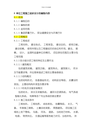 单位工程施工组织设计的编制内容样本