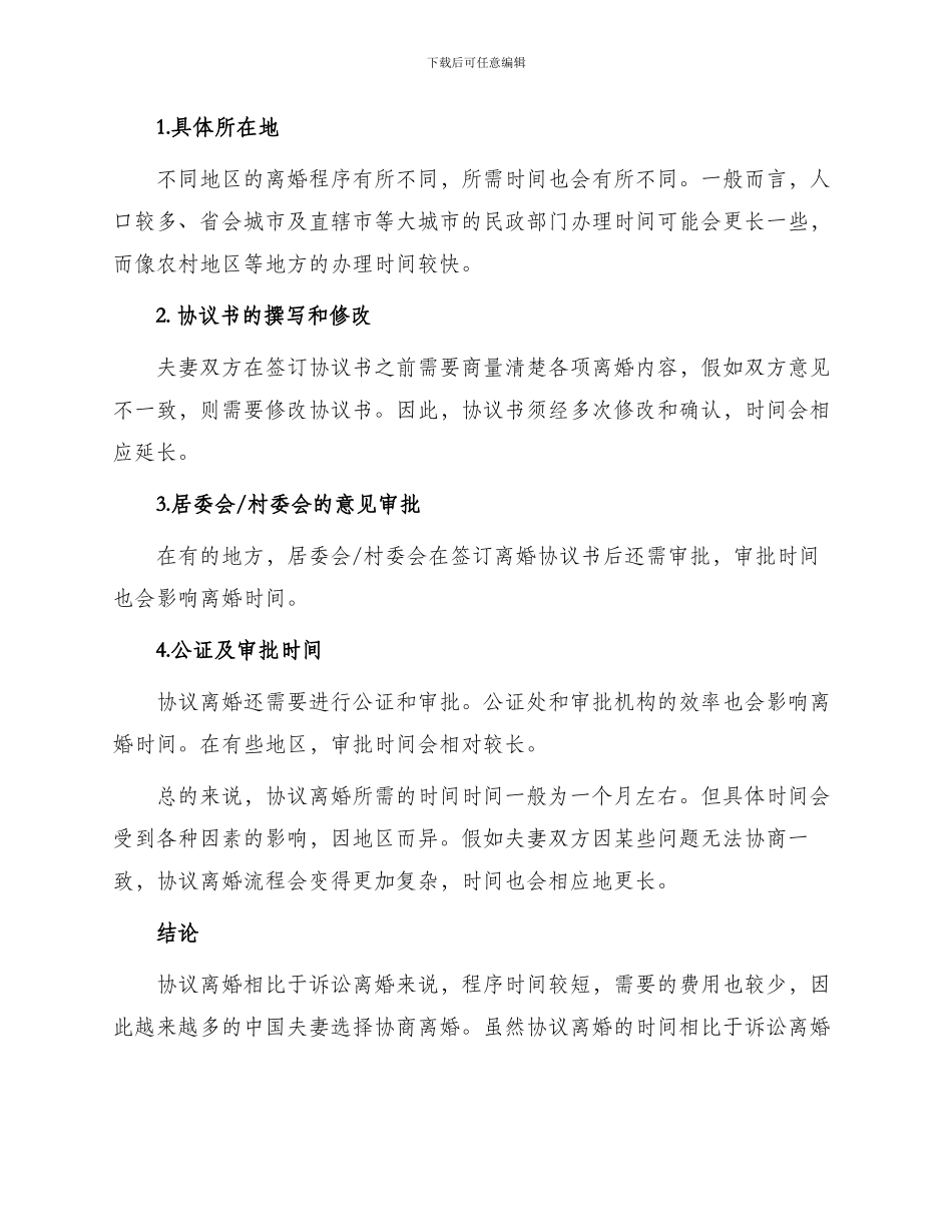 协议离婚要多长时间_第2页
