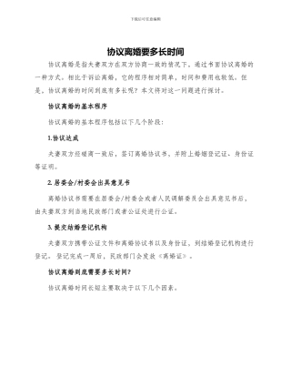 协议离婚要多长时间