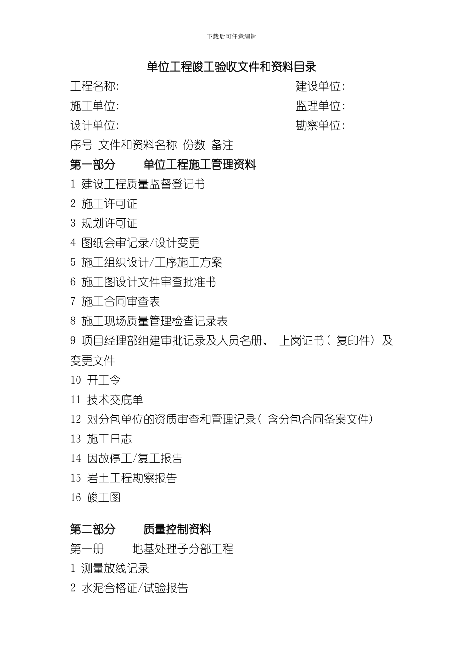 单位工程竣工验收所需资料样本_第1页