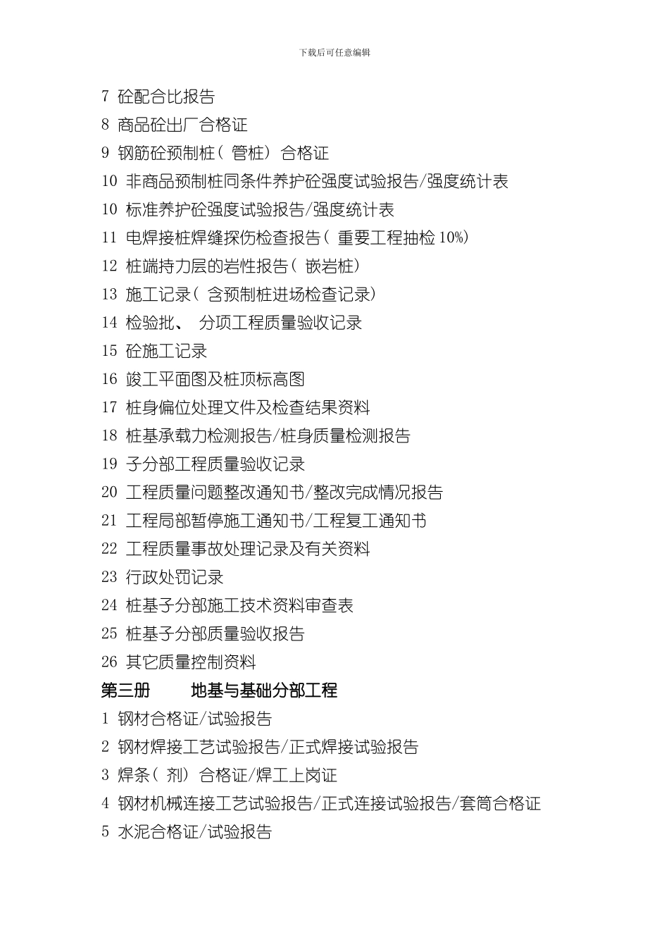 单位工程竣工验收所需资料样本_第3页