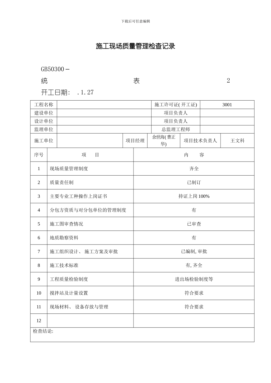 单位工程施工质量验收记录竣工统表样本_第2页