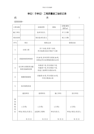 单位工程施工质量验收记录竣工统表样本