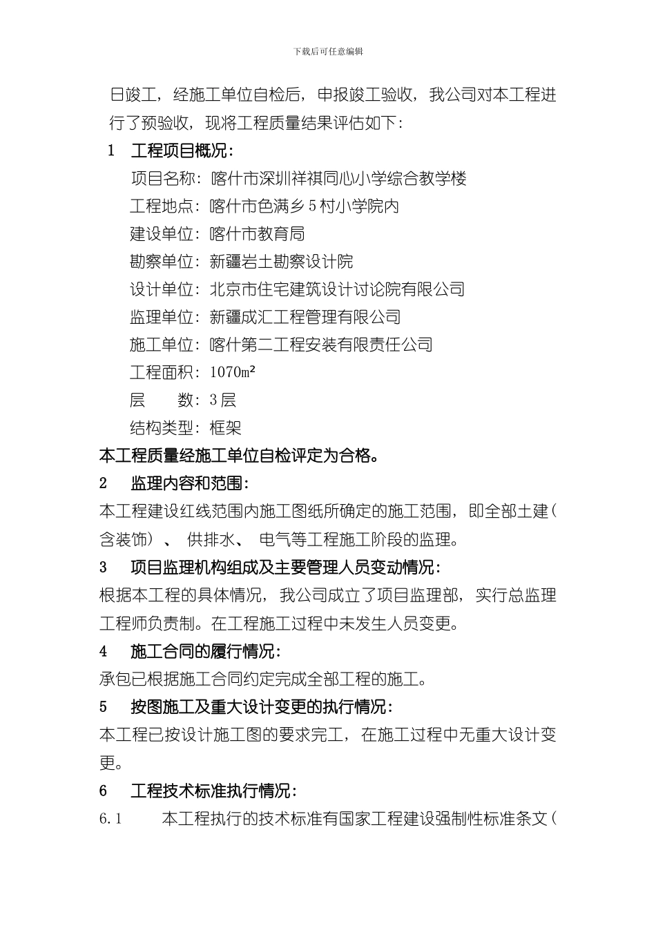 单位工程竣工验收质量评估报告样本_第2页