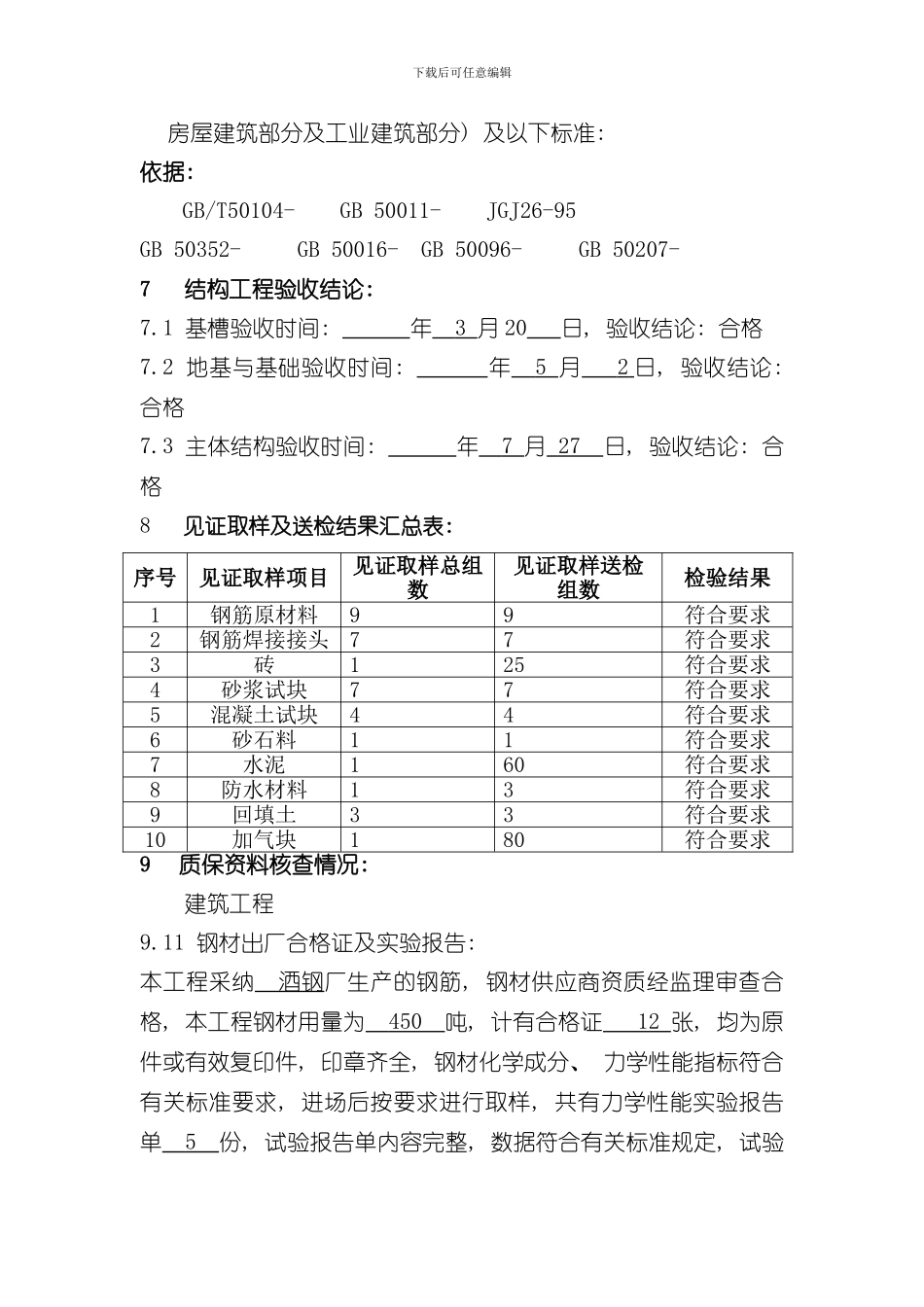 单位工程竣工验收质量评估报告样本_第3页