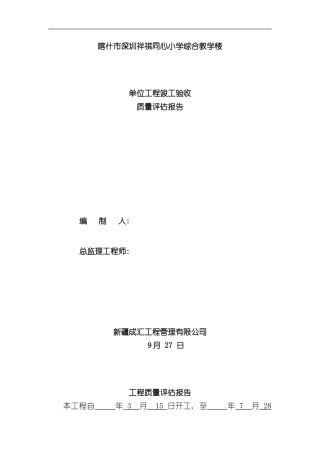 单位工程竣工验收质量评估报告样本