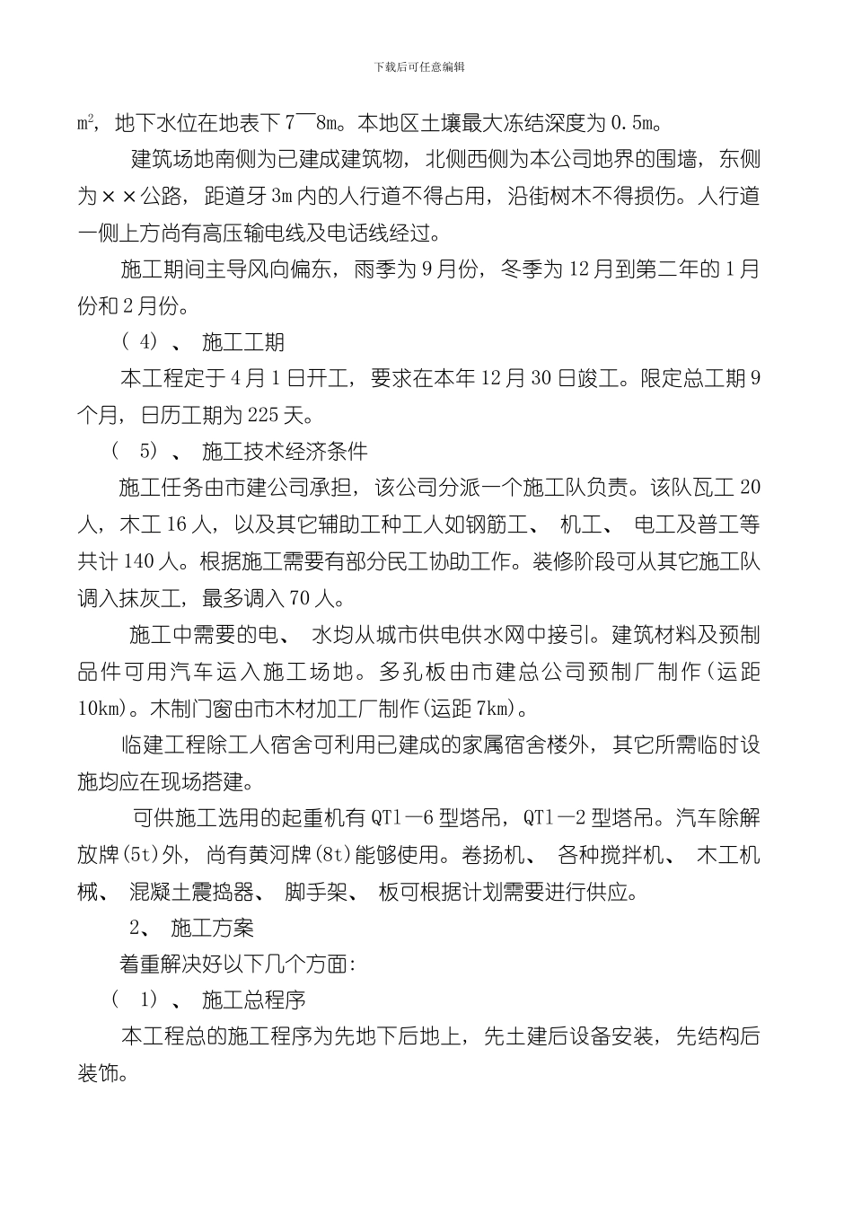 单位工程施工组织设计案例样本_第3页