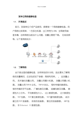 单位网络健康检查解决方案模板