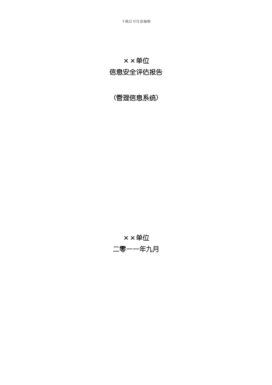 单位信息安全评估报告样本_第1页