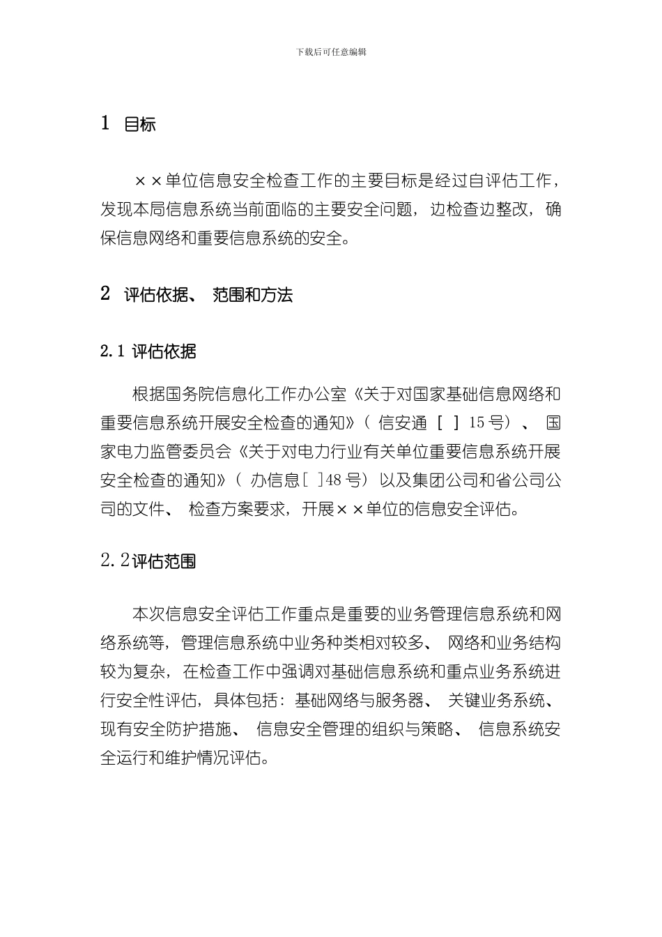 单位信息安全评估报告样本_第2页