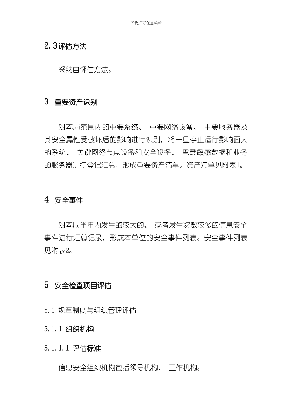 单位信息安全评估报告样本_第3页