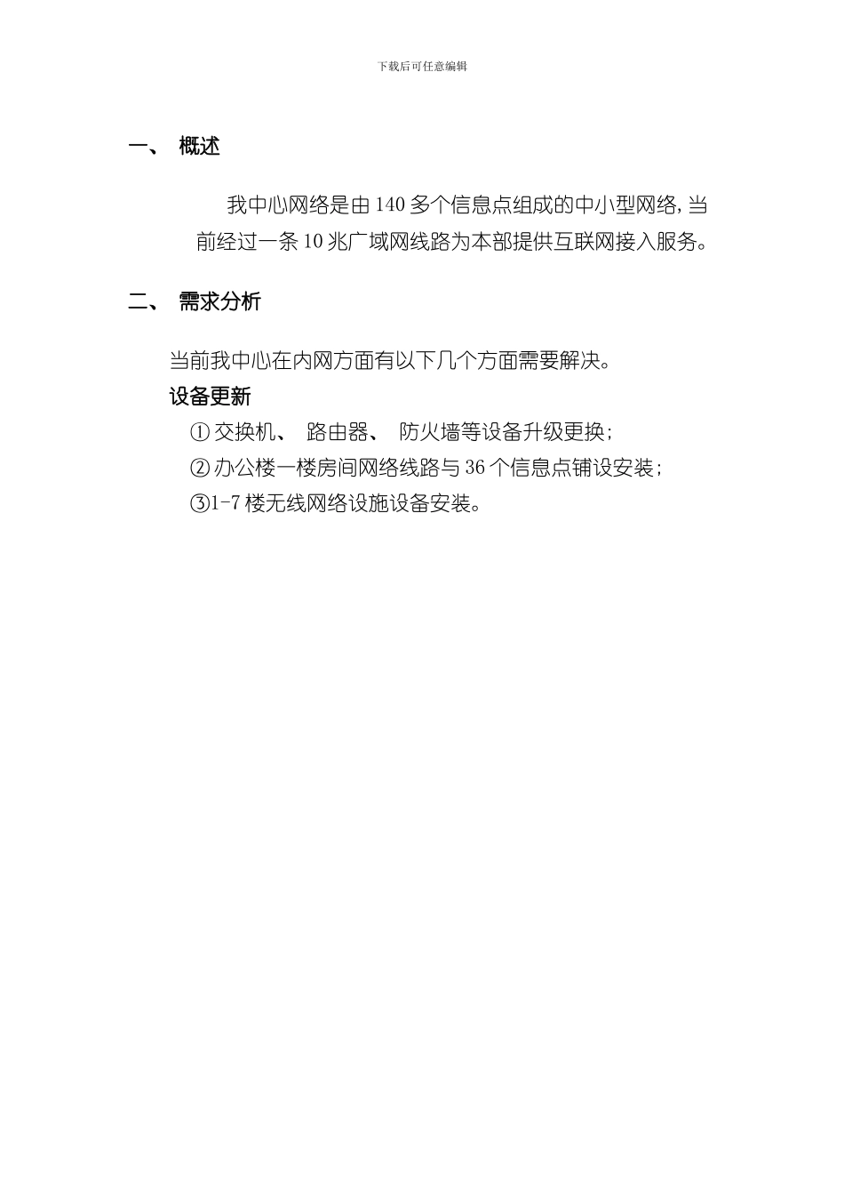 单位网络改造方案样本_第3页