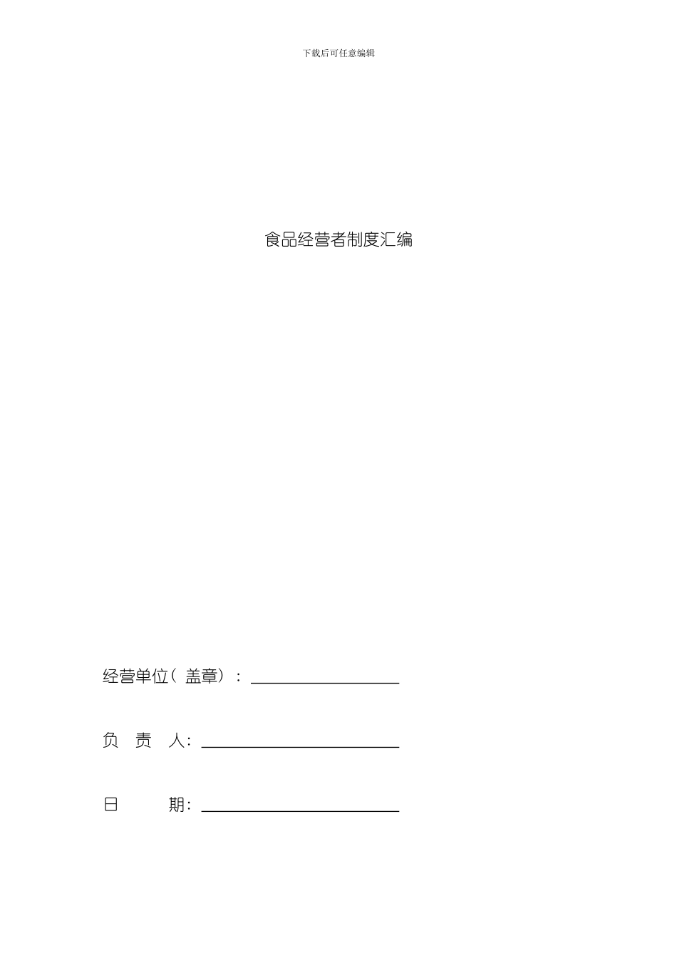 单位食堂食品安全管理制度样本_第1页