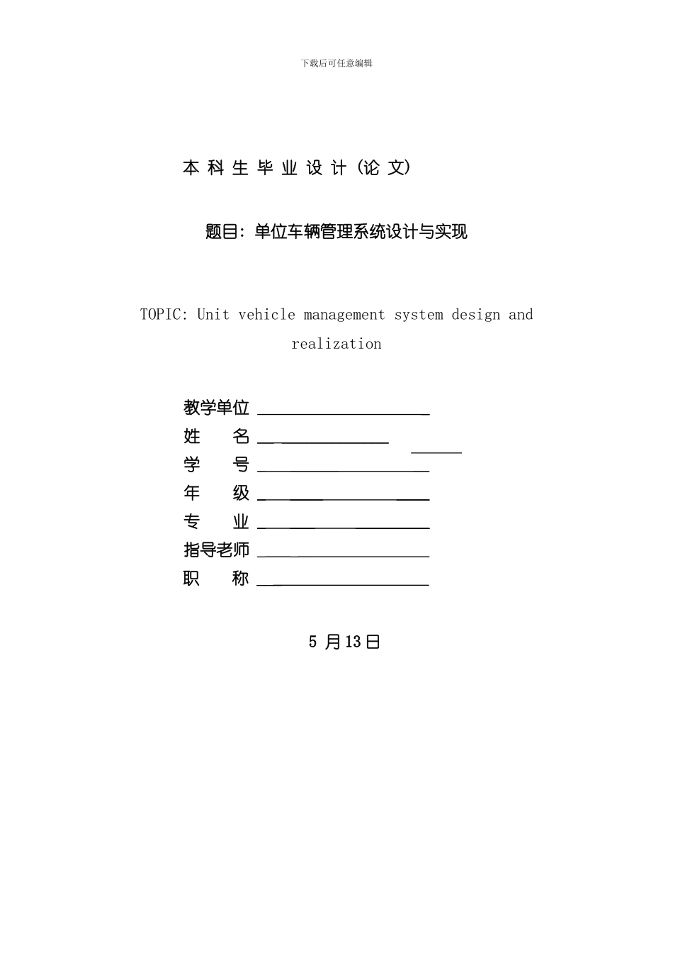 单位车辆管理系统设计与实现毕业论文样本_第1页