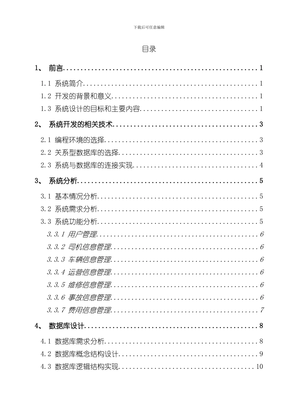 单位车辆管理系统设计与实现毕业论文样本_第2页