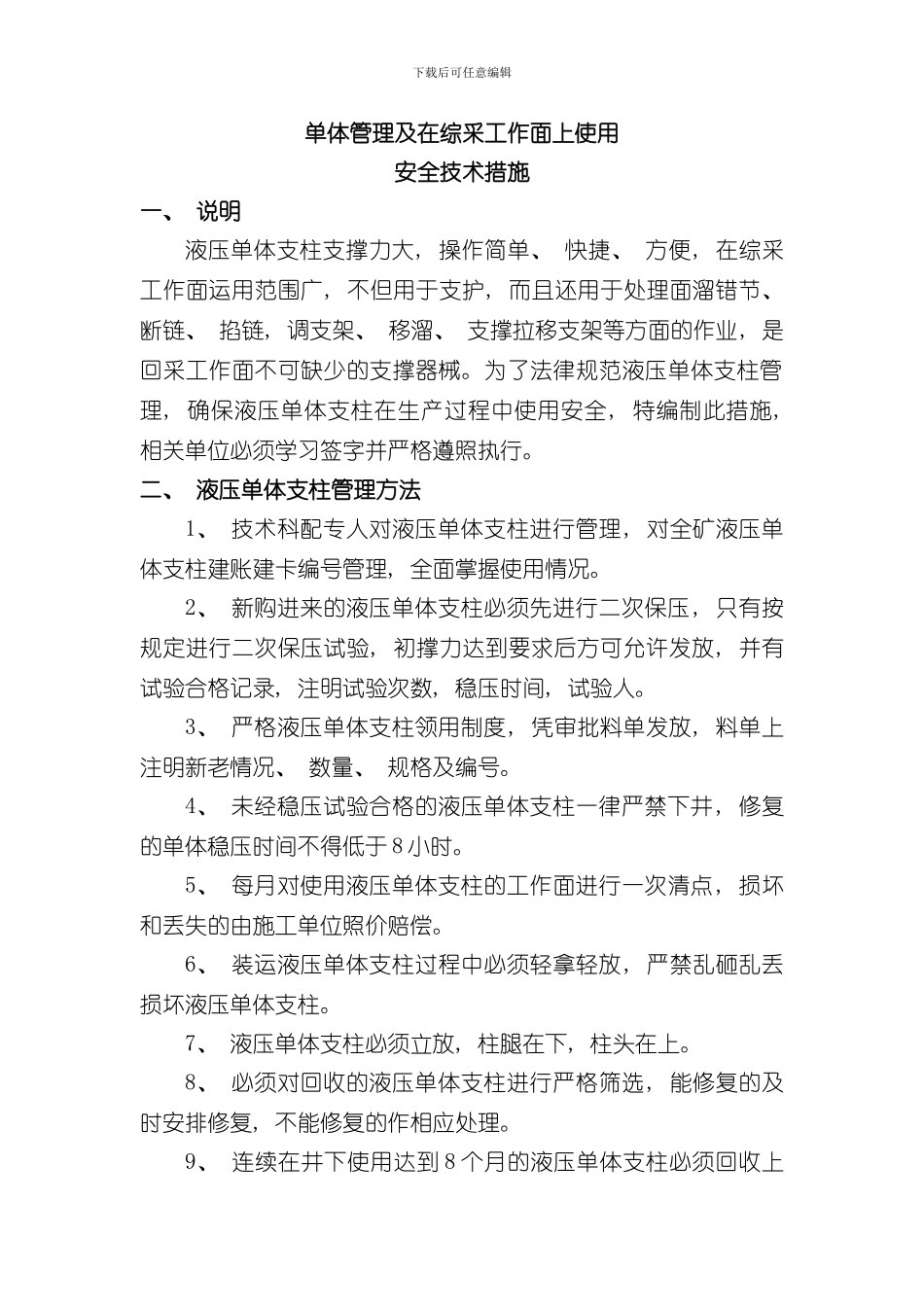 单体液压支柱的管理及在综采工作面上使用安全技术措施样本_第3页