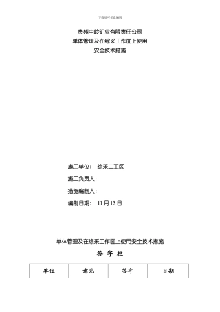 单体液压支柱的管理及在综采工作面上使用安全技术措施样本