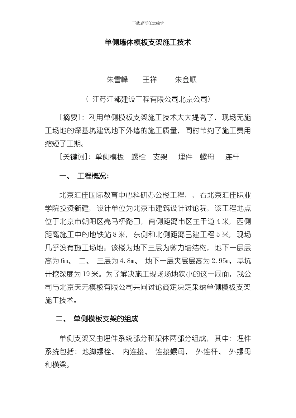 单侧墙体模板支架施工技术模板_第1页