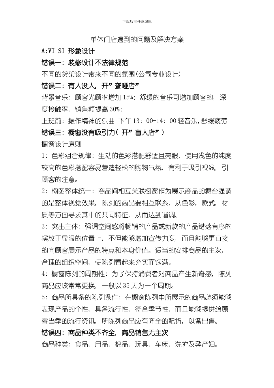 单体门店问题汇总及解决方案样本_第1页