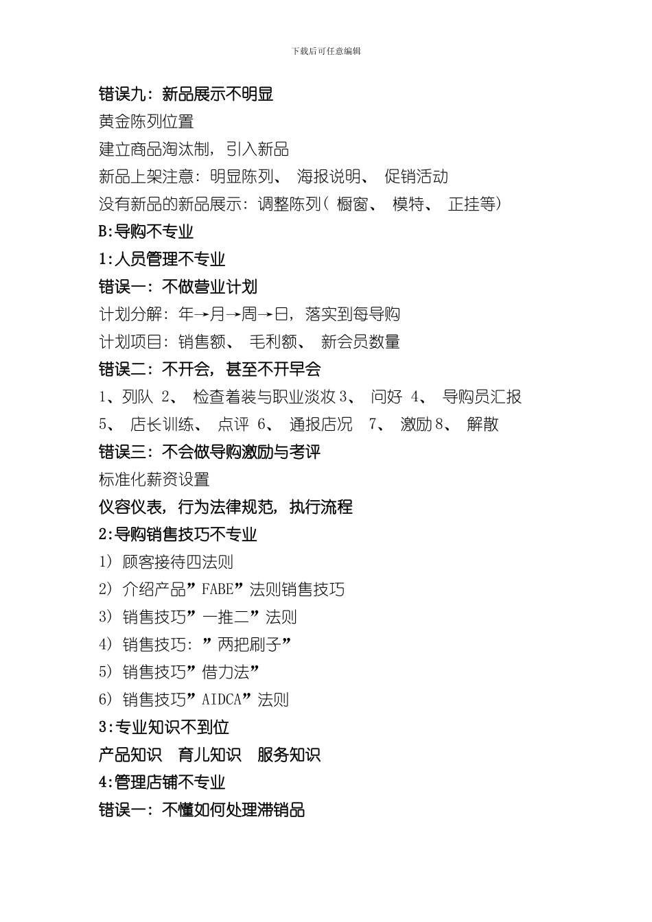 单体门店问题汇总及解决方案样本_第3页