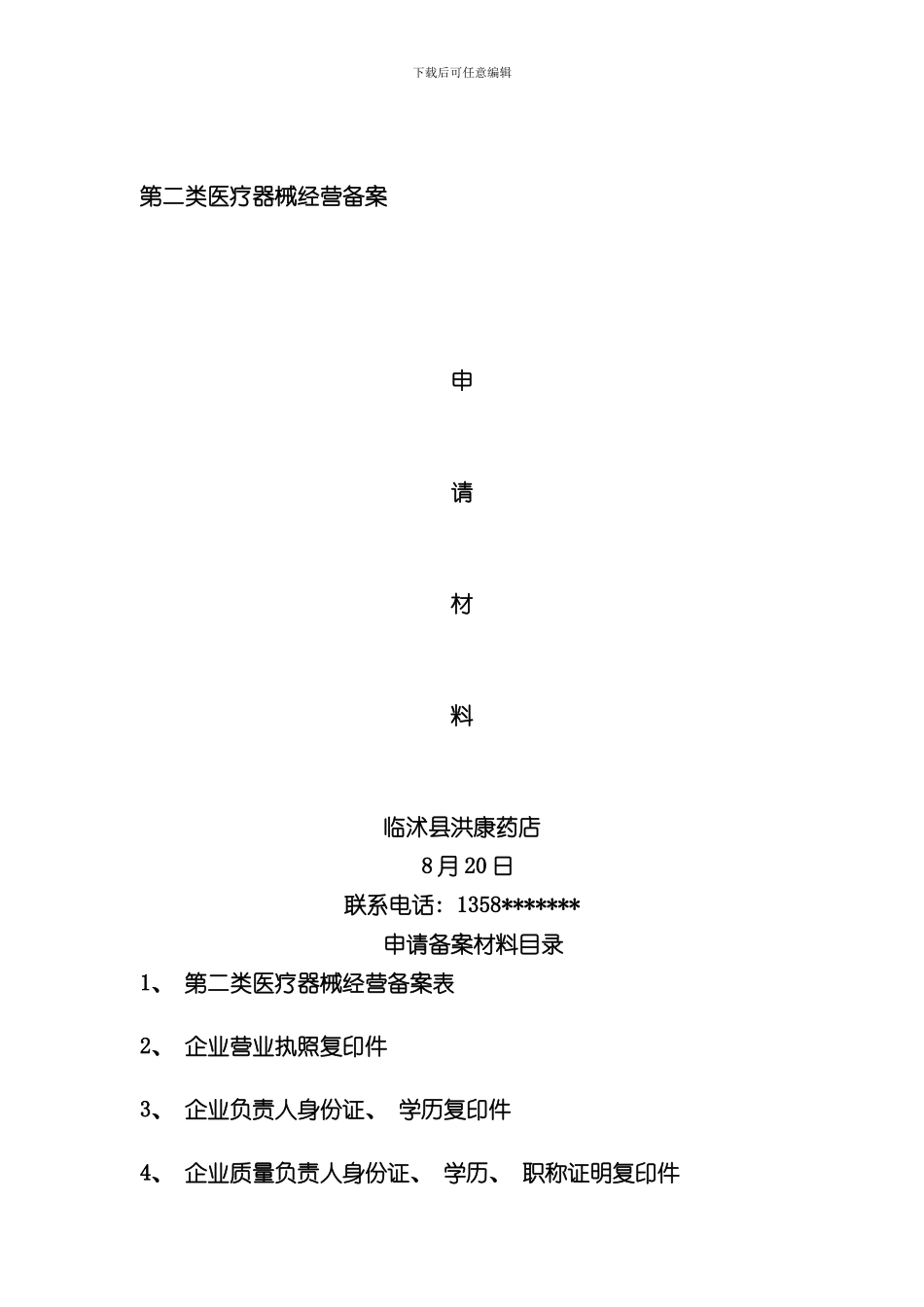 单体药店二类医疗器械备案申请材料样本_第1页