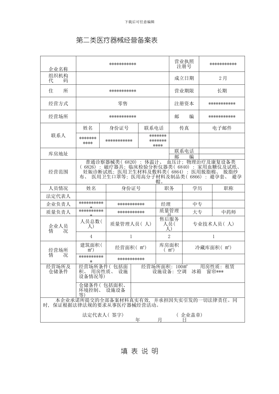 单体药店二类医疗器械备案申请材料样本_第3页