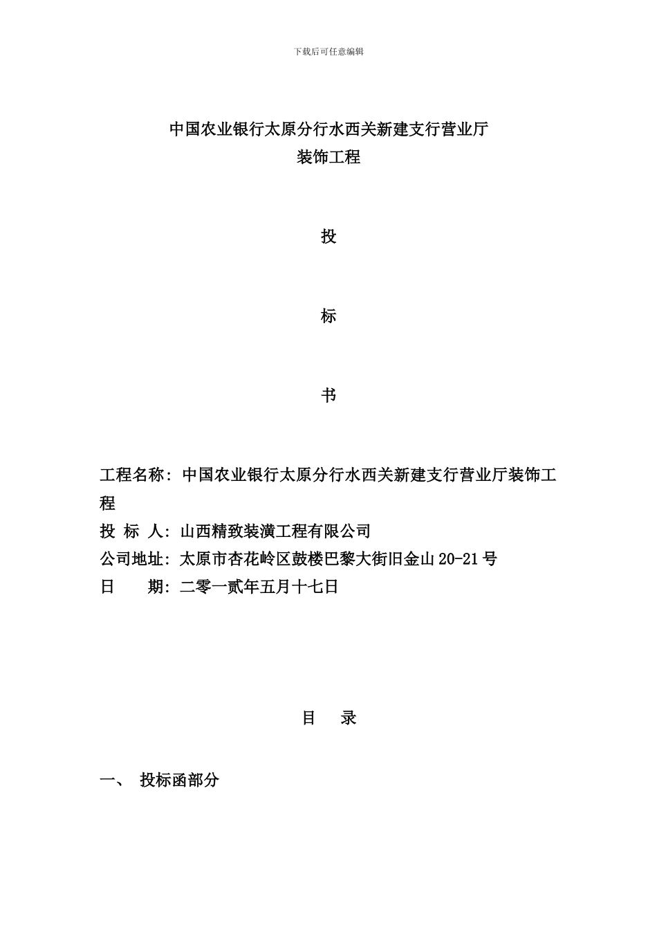 单位营业厅装饰工程投标书_第1页