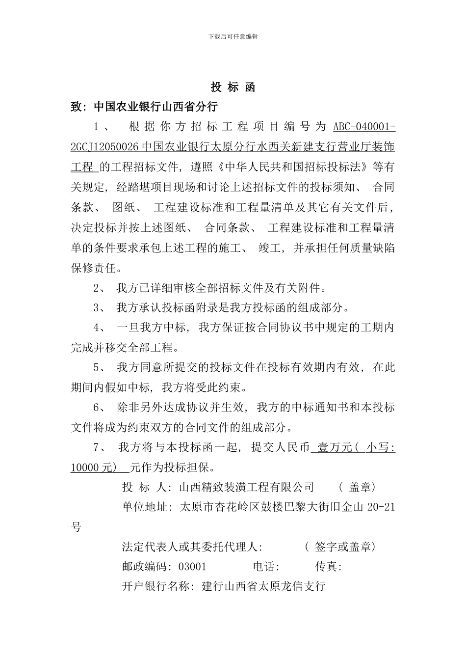 单位营业厅装饰工程投标书_第3页