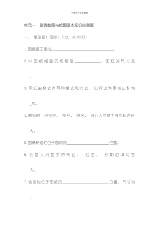 单元一建筑制图与绘图基本知识自测题模板