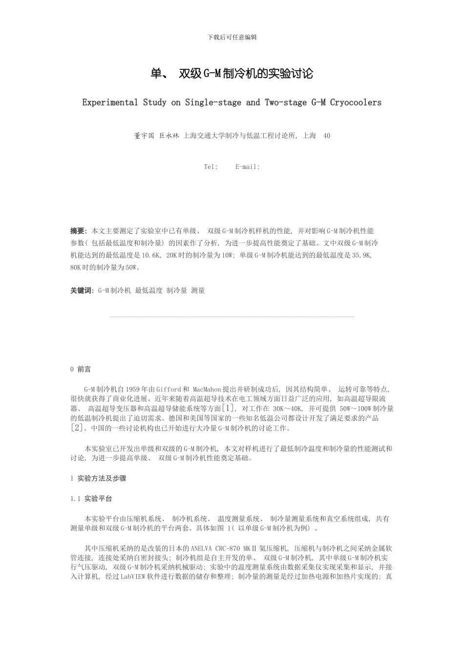 单双级gm制冷机的实验研究模板_第1页