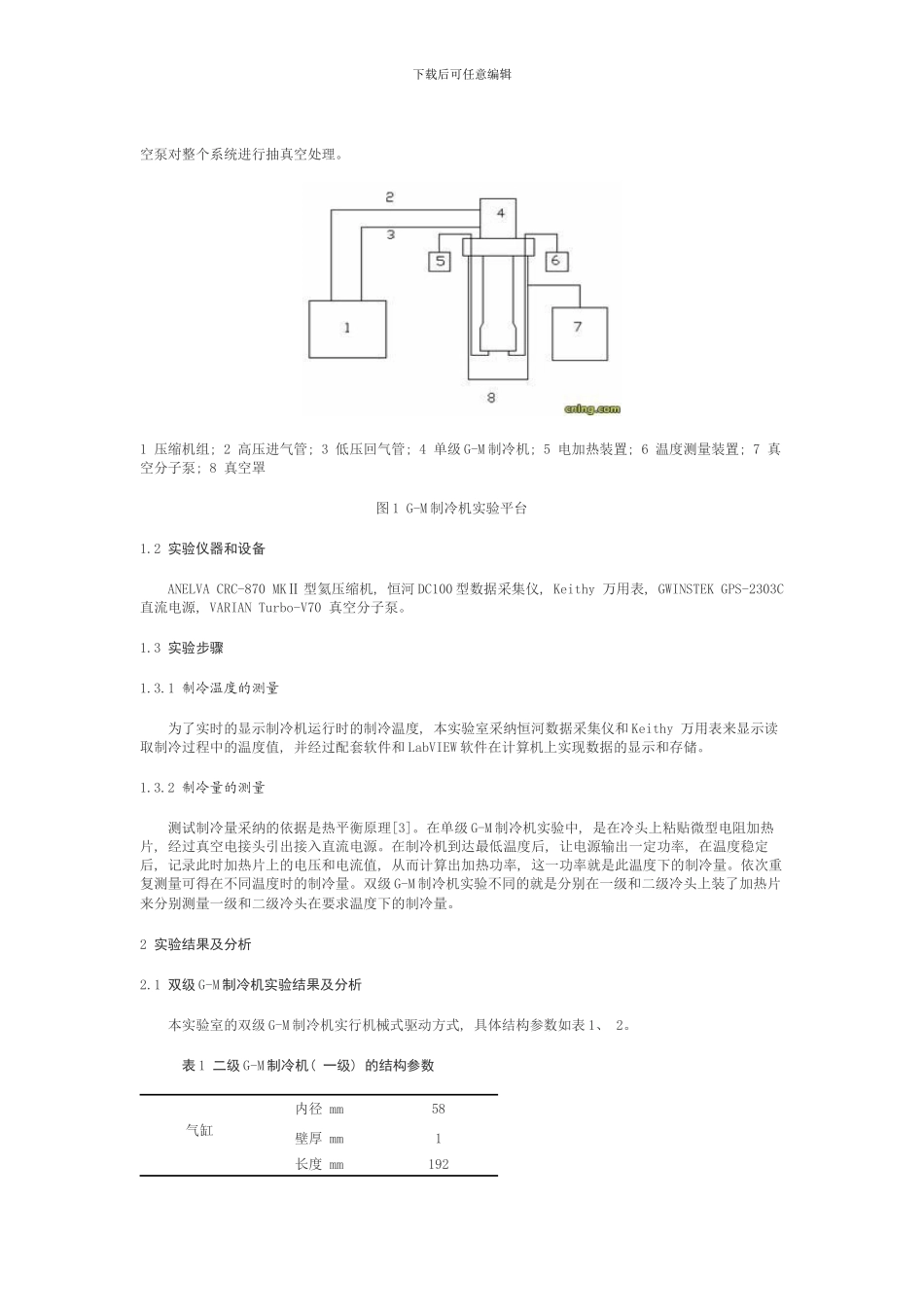 单双级gm制冷机的实验研究模板_第2页