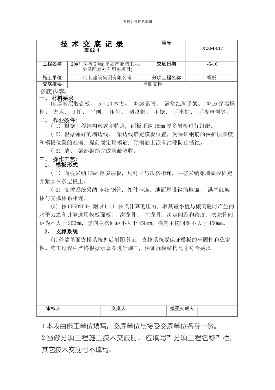单侧支模技术交底样本_第1页