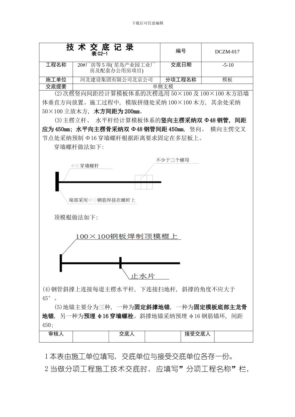 单侧支模技术交底样本_第2页