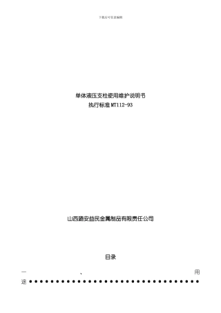 单体液压支柱维护使用说明书样本