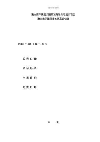 单位工程开工报告样本