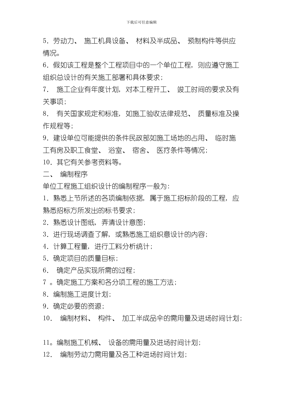 单位工程施工组织设计的编制依据程序及内容样本_第2页