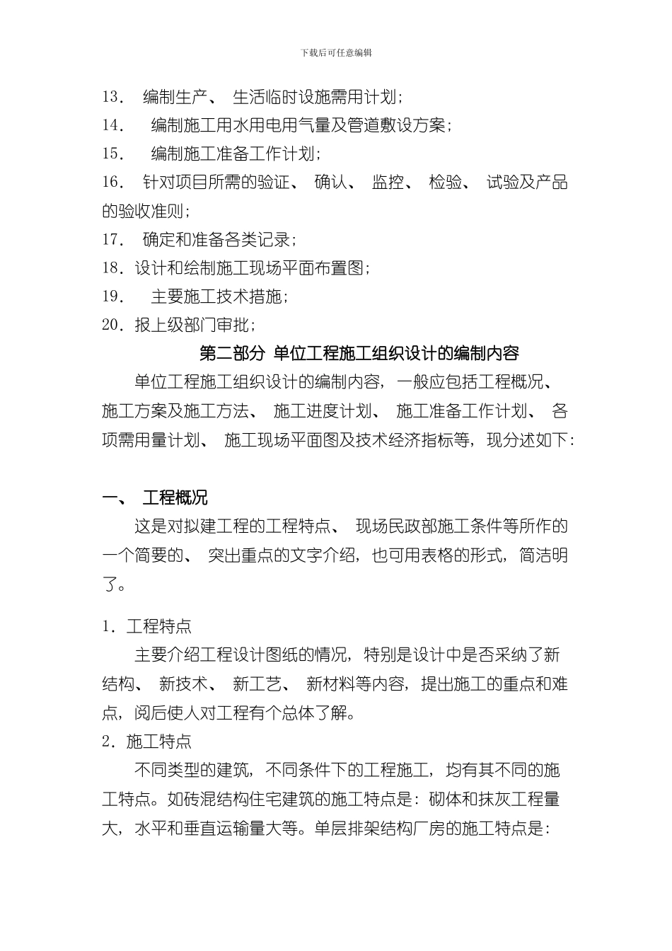 单位工程施工组织设计的编制依据程序及内容样本_第3页